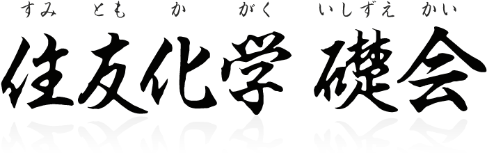 住友化学 礎会